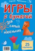 Книга "Игры с бумагой для самых маленьких. 25 карточек" (Сергей Афонькин, 2013)