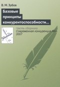 Базовые принципы конкурентоспособности российской экономики (В. М. Зубов, 2007)