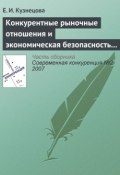Книга "Конкурентные рыночные отношения и экономическая безопасность государства" (Е. И. Кузнецова, 2007)