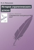 Книга "История стратегического успеха" (М. А. Малыхина, 2007)