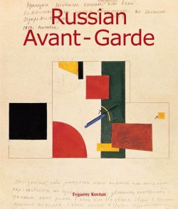 Книга "Russian Avant-Garde" {Art of Century} – Evgueny Kovtun