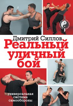 Книга "Реальный уличный бой – универсальная система самообороны" – Дмитрий Силлов, 2012