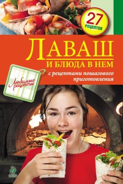 Книга "Лаваш и блюда в нем" {Любимые рецепты} – , 2013