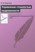 Книга "Управление стоимостью недвижимости" (Н. В. Мирзоян, 2007)