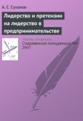 Книга "Лидерство и претензии на лидерство в предпринимательстве" (А. С. Суханов, 2007)