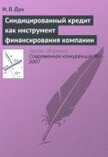 Книга "Синдицированный кредит как инструмент финансирования компании" (В.И. Дунаев, 2007)