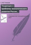 Тенденции и проблемы экономического развития России (окончание) (С. Ю. Глазьев, 2007)