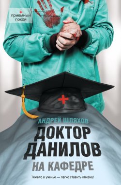 Книга "Доктор Данилов на кафедре" {Доктор Данилов} – Андрей Шляхов, 2013