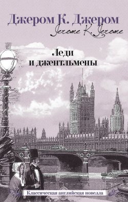 Книга "Леди и джентльмены (сборник)" – Джером Клапка Джером
