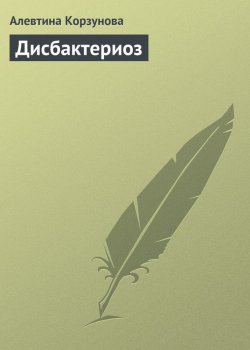 Книга "Дисбактериоз" – Алевтина Корзунова, 2013