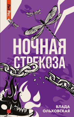 Книга "Ночная стрекоза" {Виктория Сальери} – Влада Ольховская, 2022