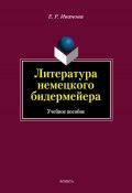 Литература немецкого бидермейера: учебное пособие (Е. Р. Иванова, 2012)