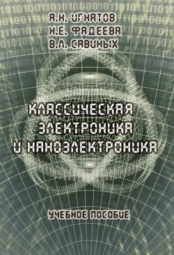 Книга "Классическая электроника и наноэлектроника: учебное пособие" – А. Н. Игнатов, 2012