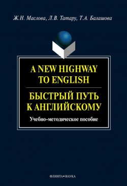 Книга "A New Highway to English. Быстрый путь к английскому: учебное пособие" – Т. А. Балашова, 2012