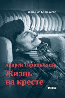 Книга "Андрей Тарковский. Жизнь на кресте" – Людмила Бояджиева, 2012