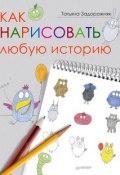 Книга "Как нарисовать любую историю" (Татьяна Задорожняя, 2013)