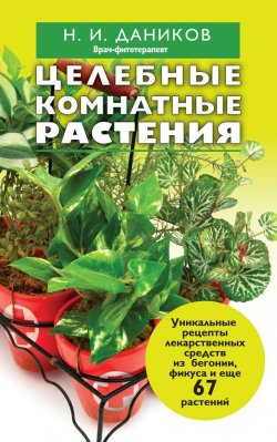 Книга "Целебные комнатные растения" {Я привлекаю здоровье} – Николай Даников, 2013