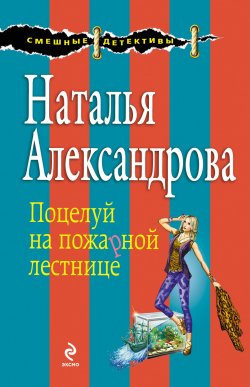 Книга "Поцелуй на пожарной лестнице" – Наталья Александрова, 2013