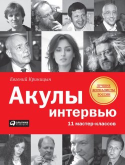Книга "Акулы интервью. 11 мастер-классов" – Евгений Криницын, 2010
