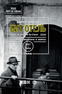 Книга "Бит Отель: Гинзберг, Берроуз и Корсо в Париже, 1957–1963" – Барри Майлз, 2013