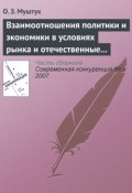 Книга "Взаимоотношения политики и экономики в условиях рынка и отечественные реалии" (О. З. Муштук, 2007)