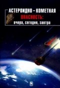 Астероидно-кометная опасность: вчера, сегодня, завтра (Коллектив авторов, 2010)