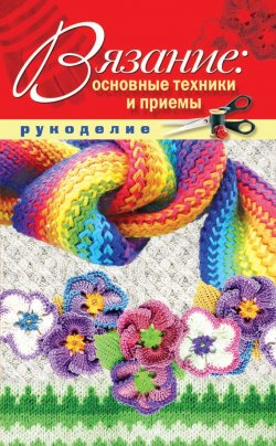 Книга "Вязание: основные техники и приемы" {Рукоделие (Рипол)} – Е. В. Животовская, 2011