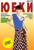 Книга "Шьем юбки. Оригинальные модели на каждый день" (Светлана Ермакова, 2013)