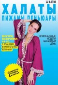 Книга "Шьем халаты, пижамы, пеньюары. Оригинальные модели на каждый день" (Светлана Ермакова, 2013)
