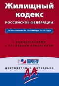 Жилищный кодекс Российской Федерации. По состоянию на 15 сентября 2015 года. С комментариями к последним изменениям (, 2015)