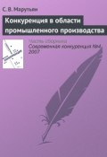 Книга "Конкуренция в области промышленного производства" (С. В. Марутьян, 2007)