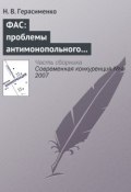 ФАС: проблемы антимонопольного регулирования (Н. В. Герасименко, 2007)