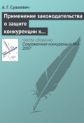 Книга "Применение законодательства о защите конкуренции к иностранным лицам и организациям" (А. Г. Сушкевич, 2007)