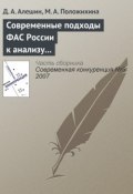 Современные подходы ФАС России к анализу состояния конкурентной среды на товарных рынках (Д. А. Алешин, 2007)