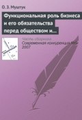 Функциональная роль бизнеса и его обязательства перед обществом и государством (О. З. Муштук, 2007)