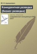 Книга "Конкурентная разведка (бизнес-разведка)" (Ю. Н. Адашкевич, 2007)