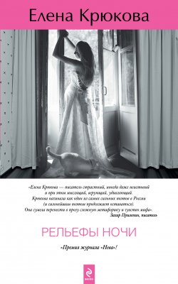 Книга "Рельефы ночи" – Елена Крюкова, 2013