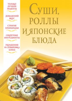 Книга "Суши, роллы и японские блюда" – , 2012