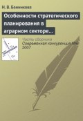 Книга "Особенности стратегического планирования в аграрном секторе экономики" (Н. В. Банникова, 2007)