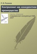 Книга "Контроллинг как конкурентное преимущество" (Р. В. Розанов, 2007)