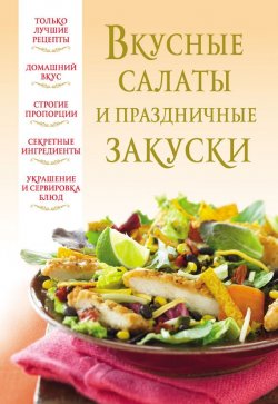 Книга "Вкусные салаты и праздничные закуски" – , 2012