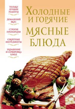 Книга "Холодные и горячие мясные блюда" – , 2012
