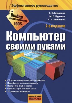 Книга "Компьютер своими руками" – С. В. Глушаков, 2008