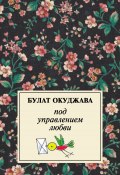 Книга "Под управлением любви" (Булат Окуджава, 2009)