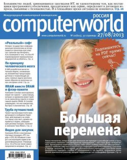 Книга "Журнал Computerworld Россия №20/2013" {Computerworld Россия 2013} – Открытые системы, 2013