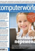 Журнал Computerworld Россия №20/2013 (Открытые системы, 2013)