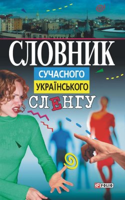 Книга "Словник сучасного українського сленгу" – , 2006