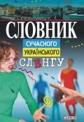 Словник сучасного українського сленгу (, 2006)