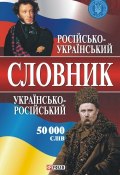 Російсько-український і українсько-російський словник. 50 000 слів (Т. В. Ковальова, 2008)