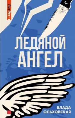 Книга "Ледяной ангел" {Виктория Сальери} – Влада Ольховская, 2013